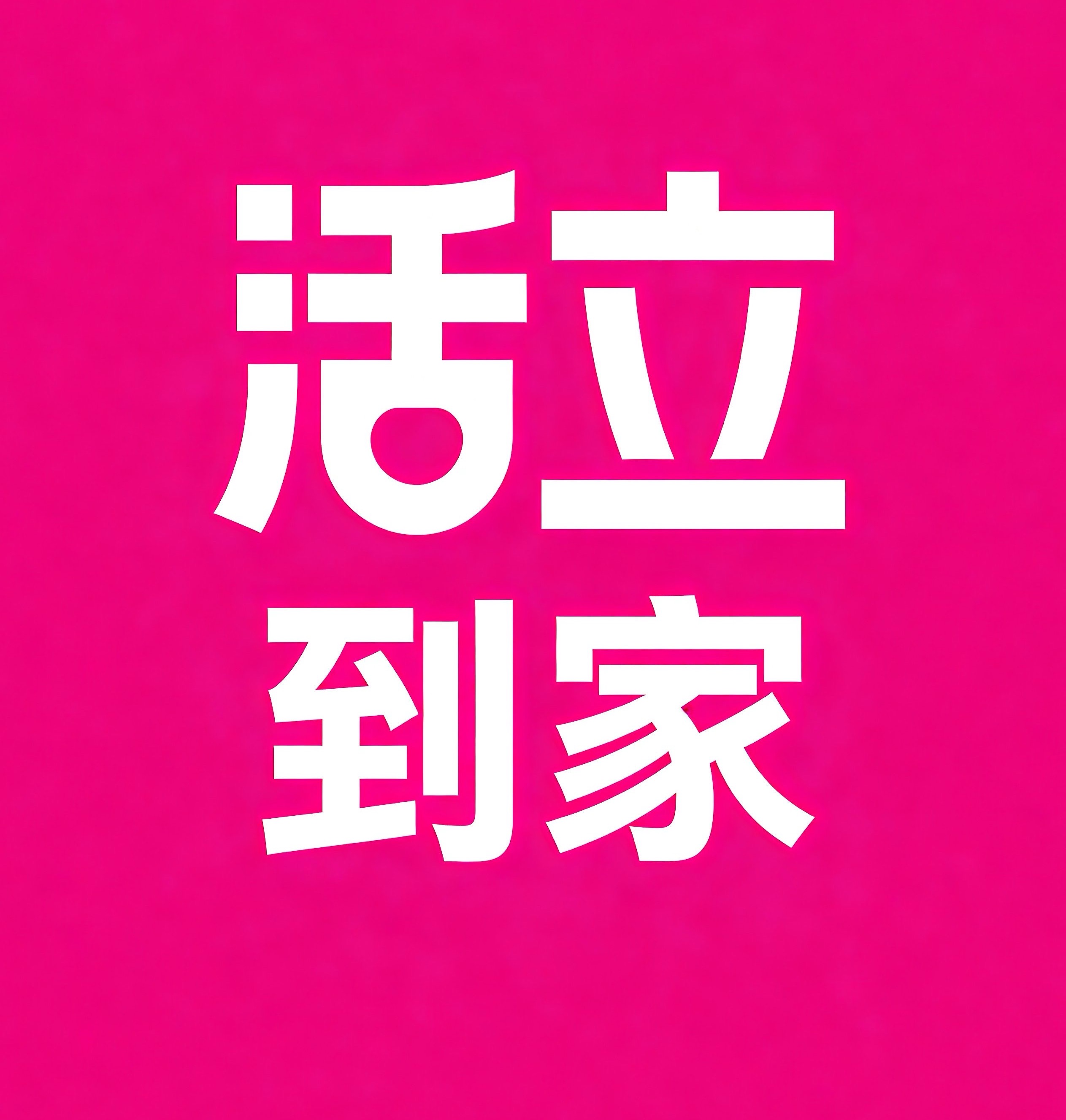 锡山区活立到家